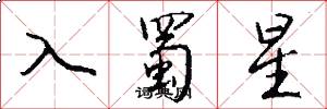 入蜀星怎么寫好看