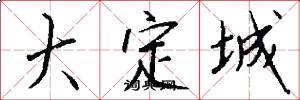 大定城怎么寫好看