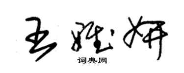 朱錫榮王雅妍草書個性簽名怎么寫