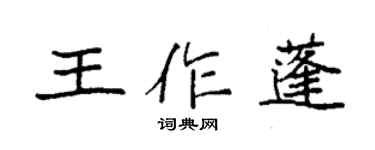袁強王作蓬楷書個性簽名怎么寫