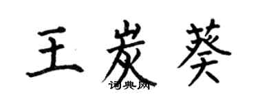 何伯昌王炭葵楷書個性簽名怎么寫