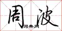 荊霄鵬周波行書怎么寫