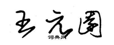 朱錫榮王元園草書個性簽名怎么寫