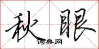 田英章秋眼行書怎么寫