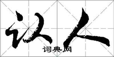 胡問遂認人行書怎么寫