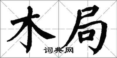 翁闓運木局楷書怎么寫