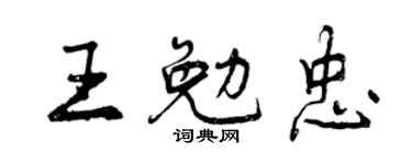 曾慶福王勉忠行書個性簽名怎么寫