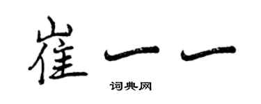 曾慶福崔一一行書個性簽名怎么寫