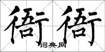 翁闓運衙衙楷書怎么寫