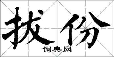 翁闓運拔份楷書怎么寫