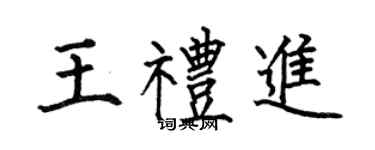 何伯昌王禮進楷書個性簽名怎么寫