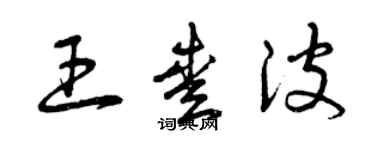 曾慶福王愛波草書個性簽名怎么寫