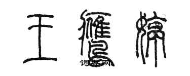 陳墨王鷹婷篆書個性簽名怎么寫