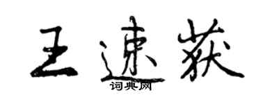 曾慶福王速獲行書個性簽名怎么寫