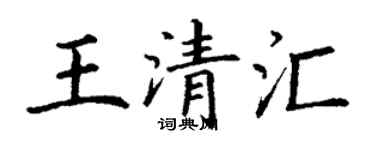 丁謙王清匯楷書個性簽名怎么寫