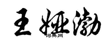 胡問遂王婭渤行書個性簽名怎么寫