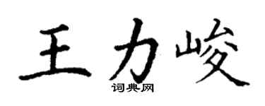 丁謙王力峻楷書個性簽名怎么寫