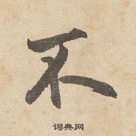 邊武千字文中不的寫法