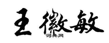 胡問遂王徽敏行書個性簽名怎么寫