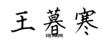 何伯昌王暮寒楷書個性簽名怎么寫