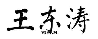 翁闓運王東濤楷書個性簽名怎么寫