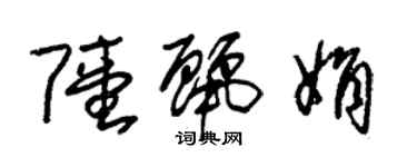 朱錫榮陸麗娟草書個性簽名怎么寫