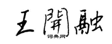 王正良王開融行書個性簽名怎么寫