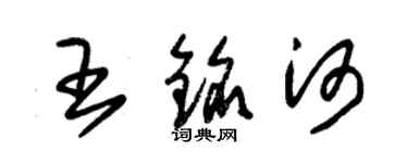 朱錫榮王銘河草書個性簽名怎么寫