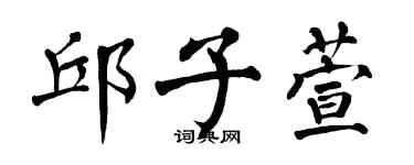 翁闓運邱子萱楷書個性簽名怎么寫