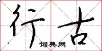 摟包的意思_摟包的解釋_國語詞典