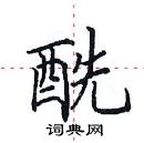 田英章寫的硬筆楷書醯