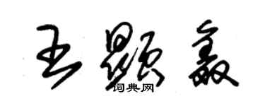 朱錫榮王顯鑫草書個性簽名怎么寫