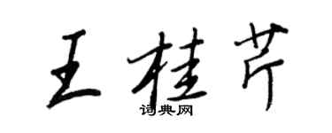 王正良王桂芹行書個性簽名怎么寫