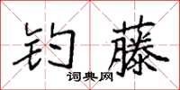 袁強釣藤楷書怎么寫