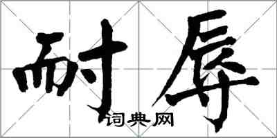 翁闓運耐辱楷書怎么寫