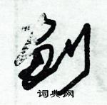 朱錫榮寫的硬筆草書劃