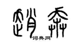曾慶福趙奔篆書個性簽名怎么寫