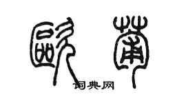 陳墨歐葡篆書個性簽名怎么寫