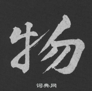 黃庭堅劉明仲墨竹賦中物的寫法