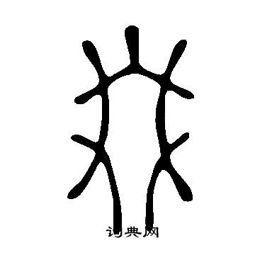 說文解字寫的叕