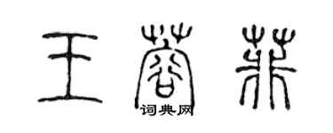 陳聲遠王蓉菲篆書個性簽名怎么寫