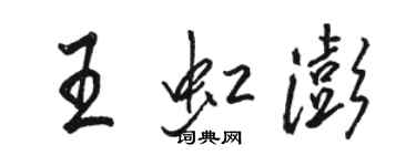 駱恆光王虹澎行書個性簽名怎么寫