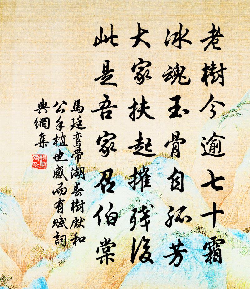 馬廷鸞帶湖春樹先和公手植也感而有賦書法作品欣賞