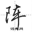 田英章寫的硬筆行書陣