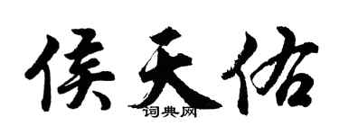 胡問遂侯天佑行書個性簽名怎么寫