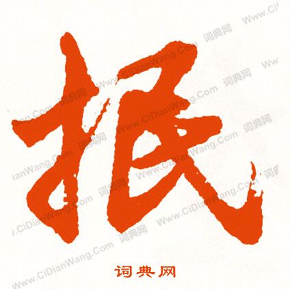 碩篆書書法_碩字書法_篆書字典