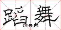 駱恆光蹈舞隸書怎么寫