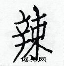 白克儉寫的硬筆楷書辣