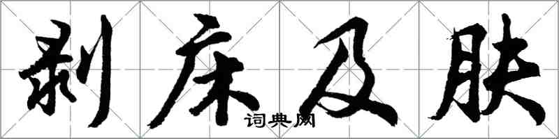 胡問遂剝床及膚行書怎么寫