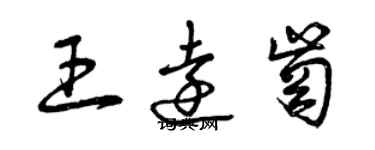 曾慶福王遠崗草書個性簽名怎么寫